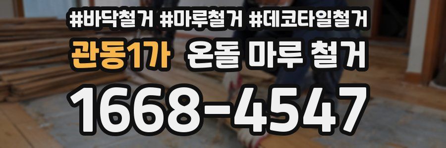 관동1가 온돌 마루 철거