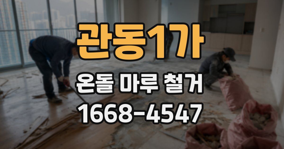 관동1가 온돌 마루 철거
