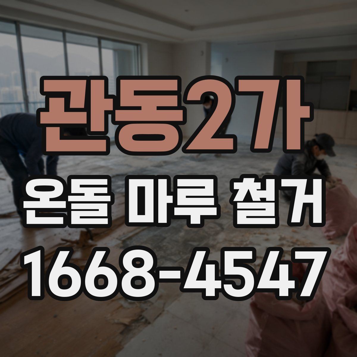 관동2가 온돌 마루 철거 시 주의해야 할 하자