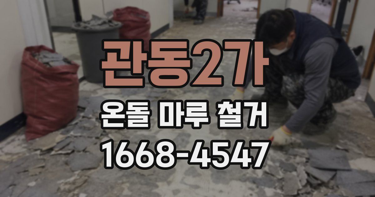 관동2가 온돌 마루 철거