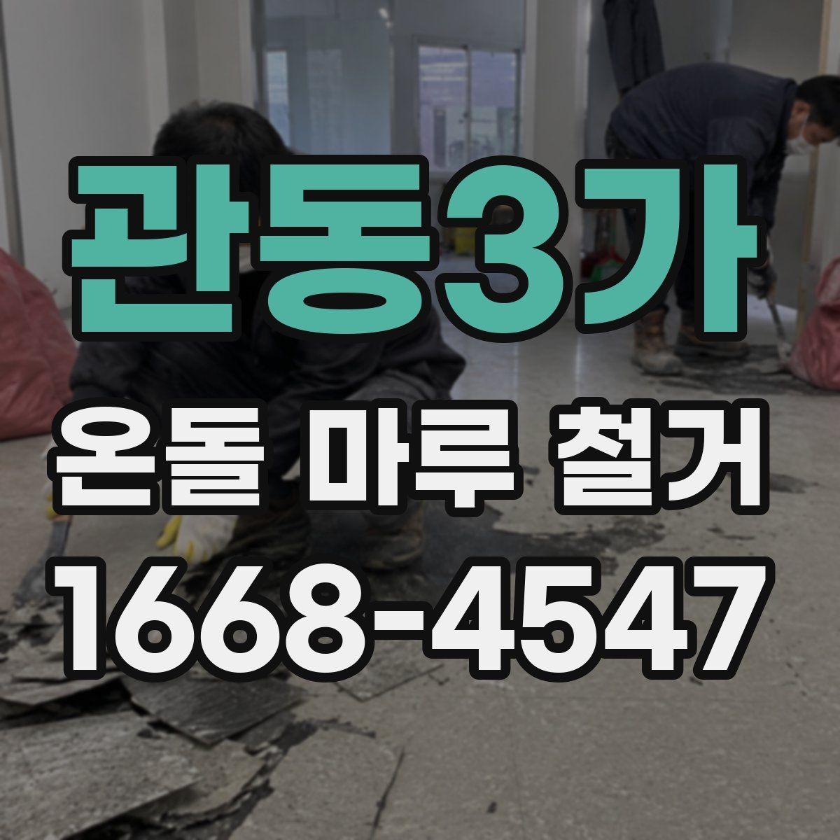 관동3가 온돌 마루 철거 시 폐기물 처리 절차