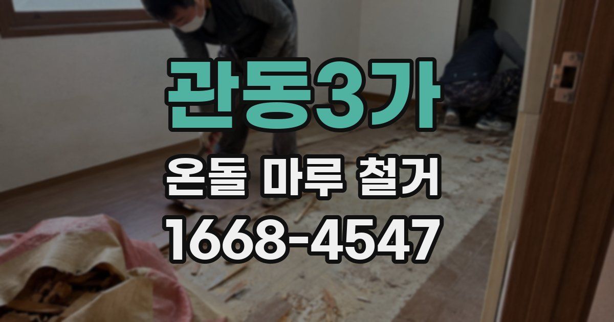 관동3가 온돌 마루 철거