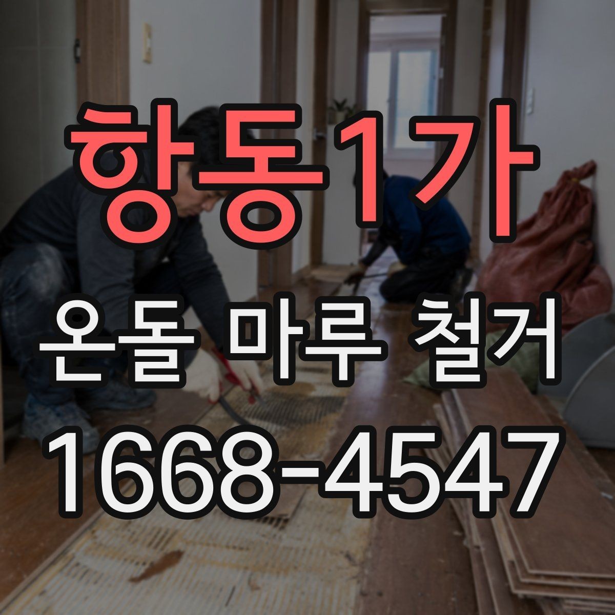항동1가 온돌 마루 철거 전후 사진으로 체크하는 바닥 상태