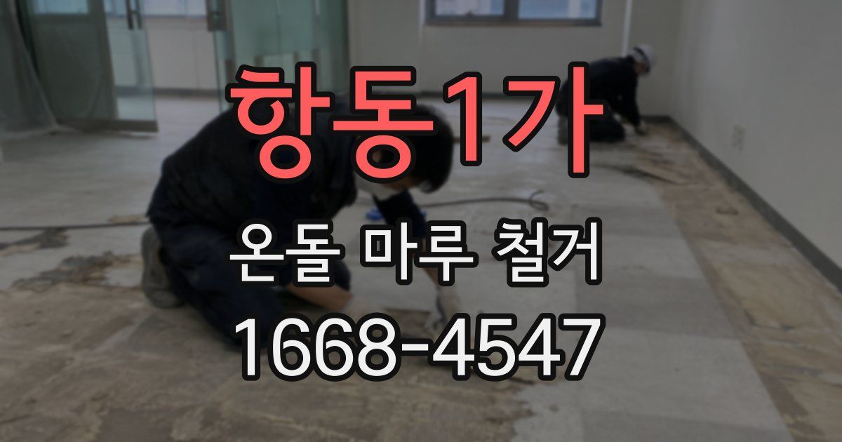 항동1가 온돌 마루 철거