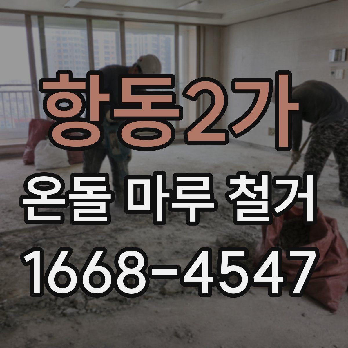 항동2가 온돌 마루 철거 전후 사진으로 보는 변화