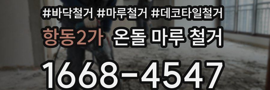 항동2가 온돌 마루 철거