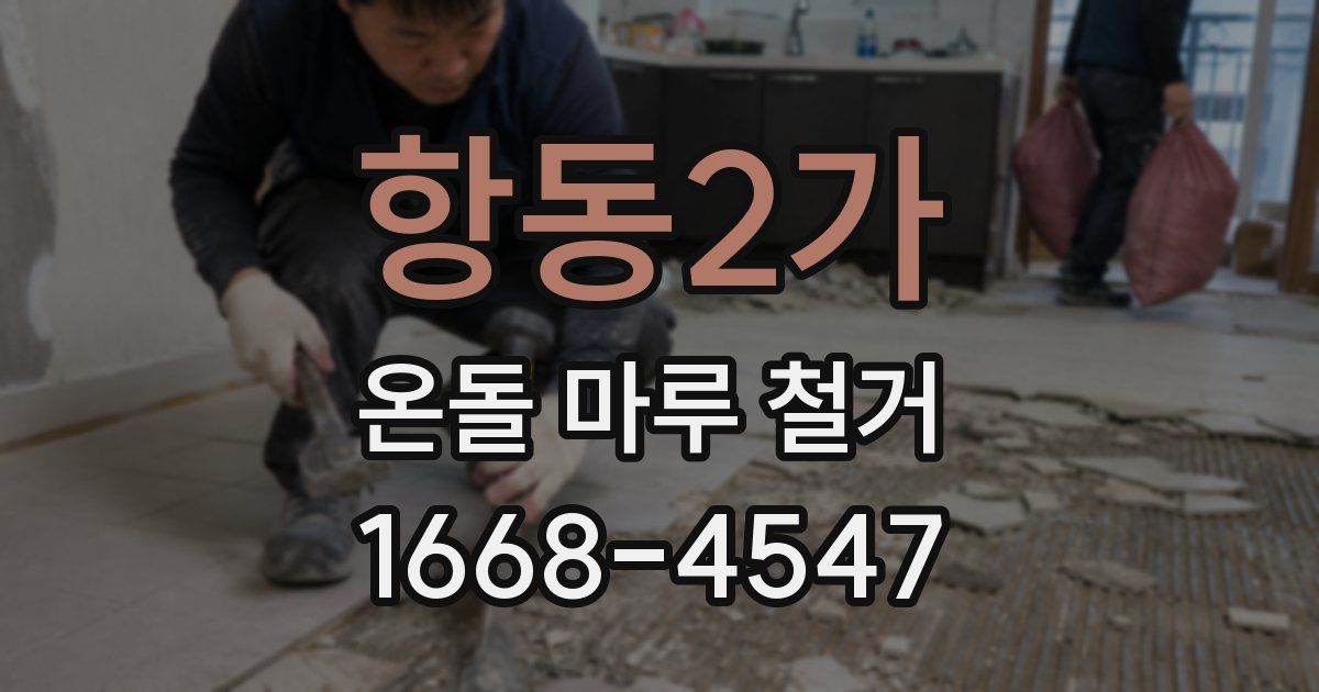항동2가 온돌 마루 철거