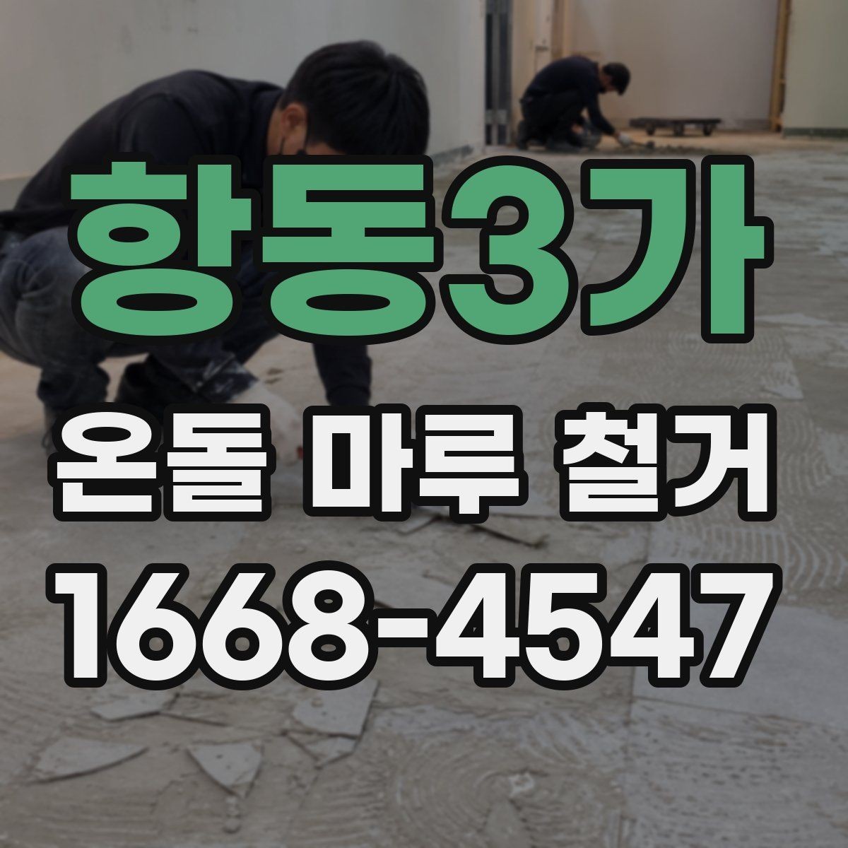 항동3가 온돌 마루 철거 과정에서 흔히 놓치는 부분