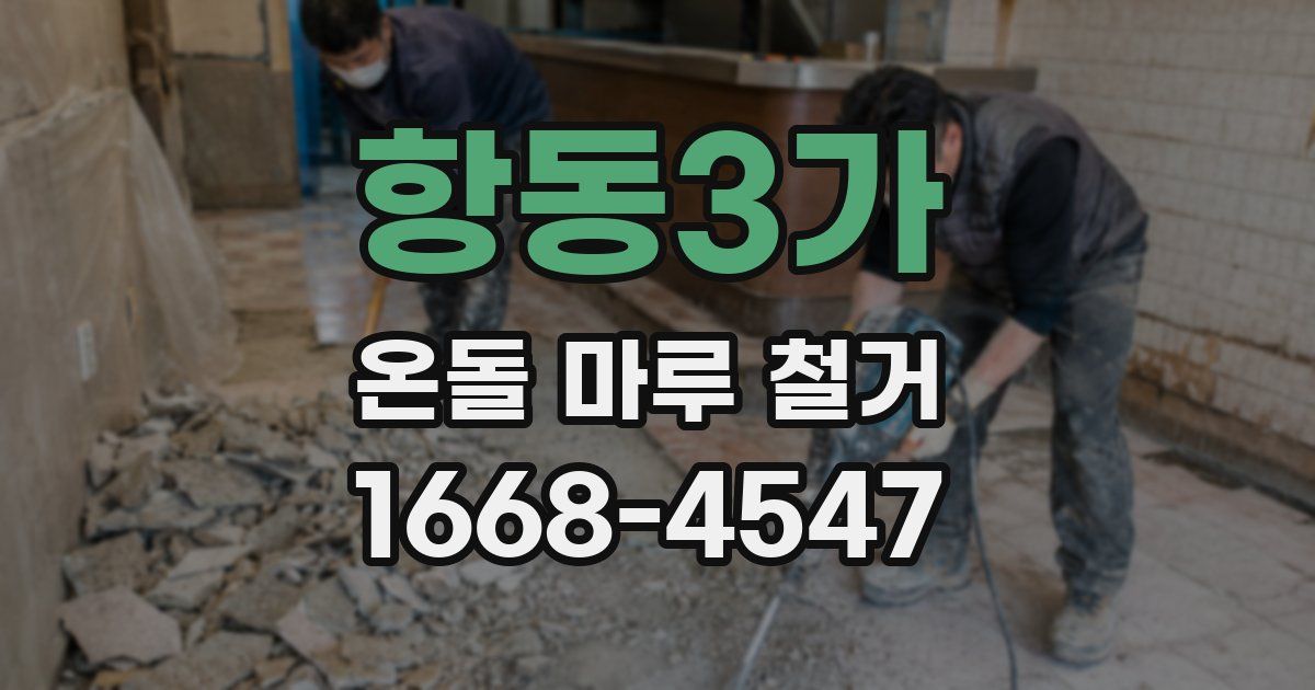 항동3가 온돌 마루 철거
