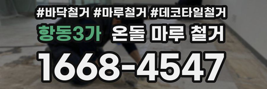 항동3가 온돌 마루 철거