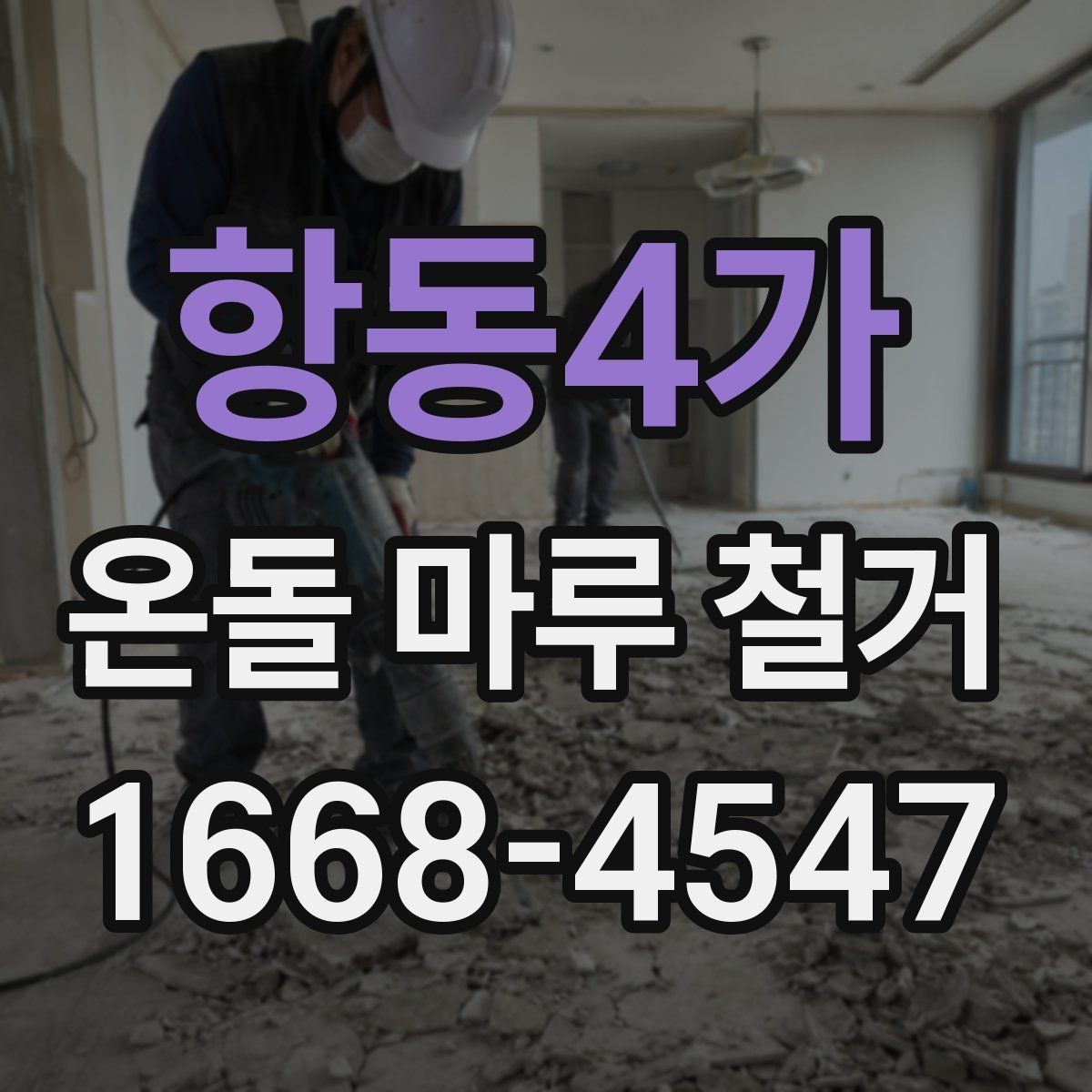 항동4가 온돌 마루 철거 후 바닥 상태 점검 포인트