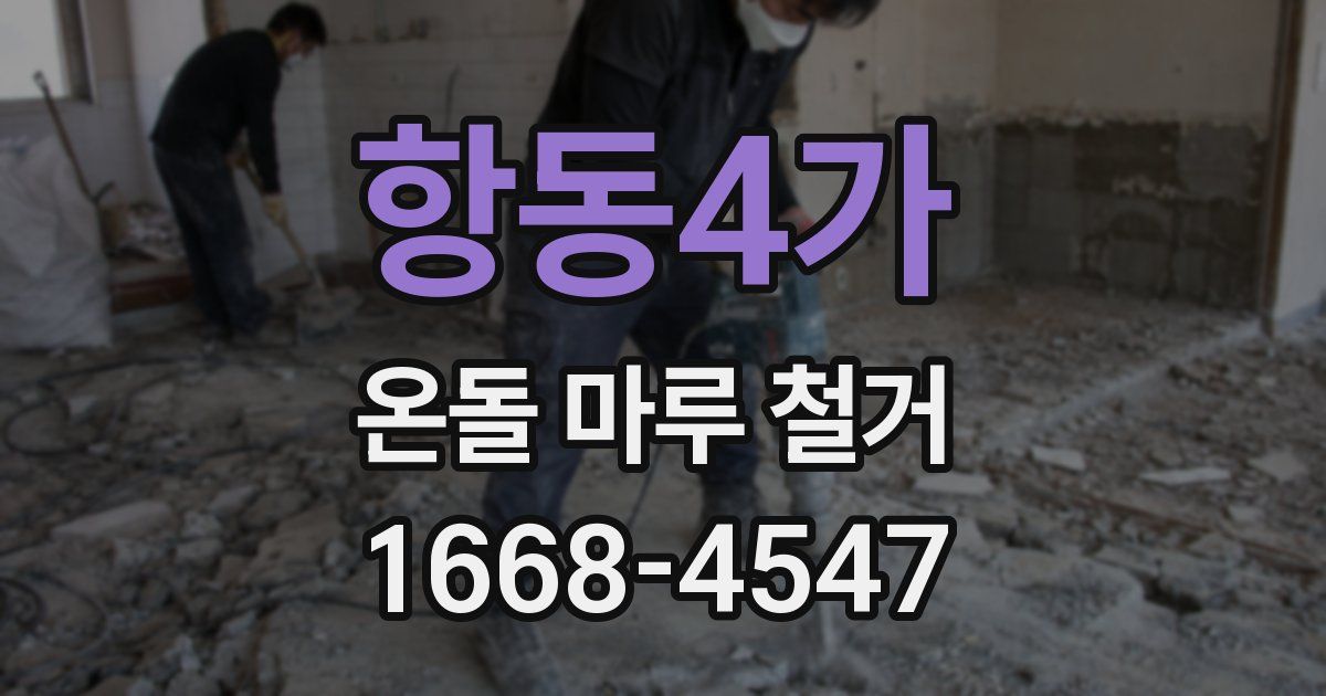 항동4가 온돌 마루 철거