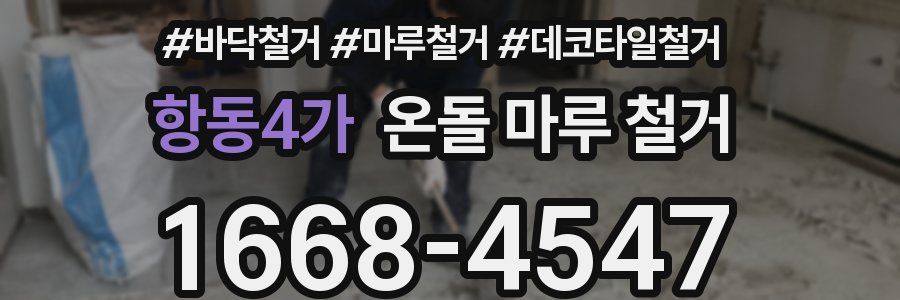 항동4가 온돌 마루 철거