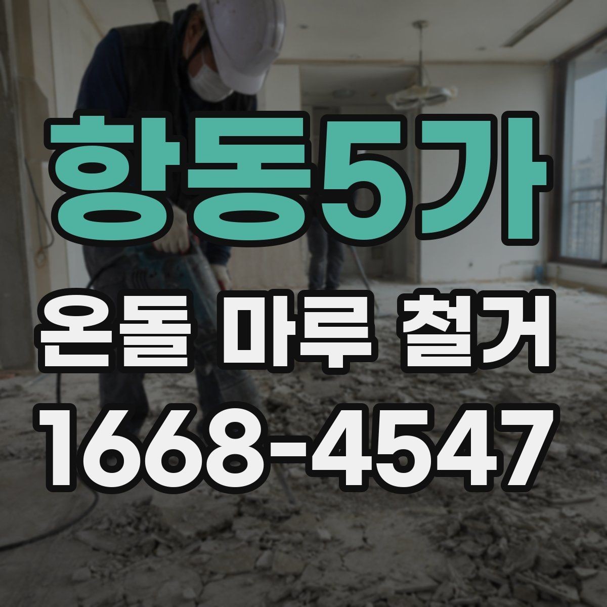 항동5가 온돌 마루 철거 작업 전 안전수칙