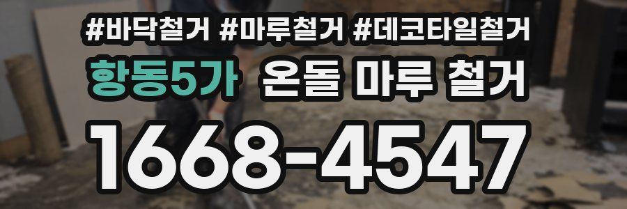 항동5가 온돌 마루 철거
