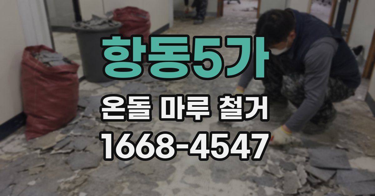 항동5가 온돌 마루 철거