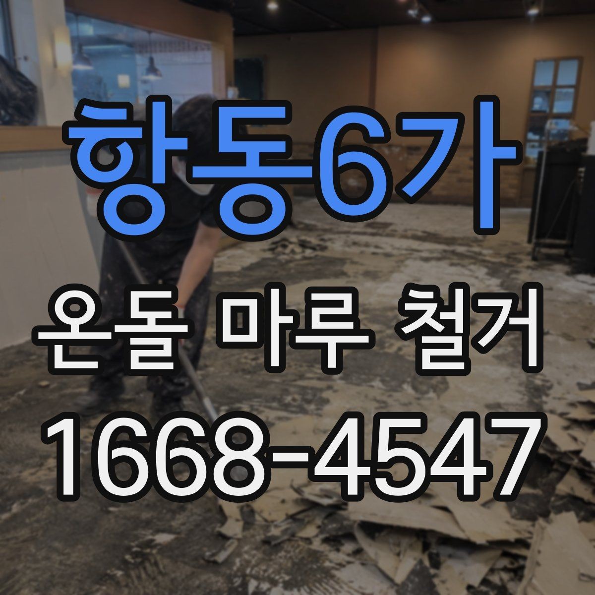 항동6가 온돌 마루 철거 비용에 포함되는 항목들