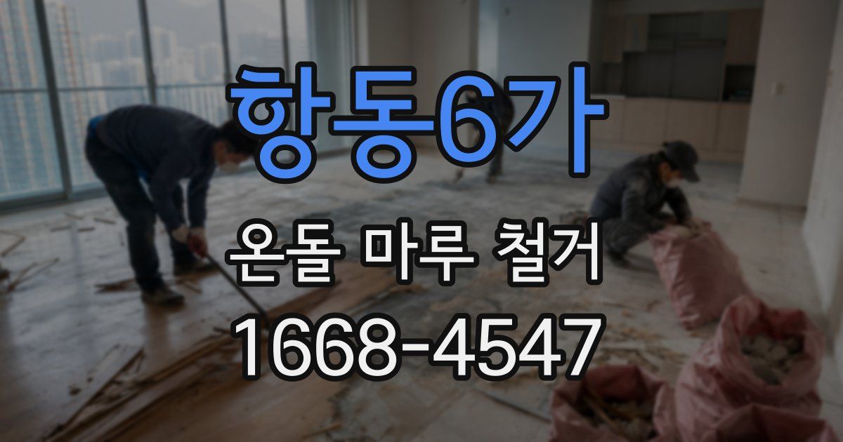 항동6가 온돌 마루 철거