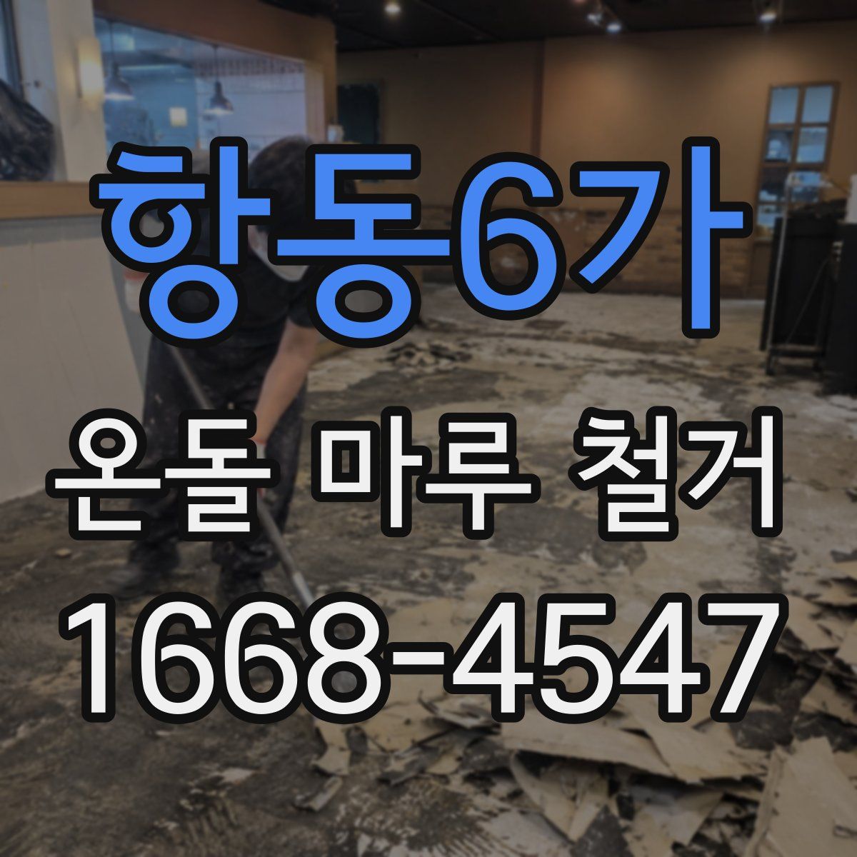 항동6가 온돌 마루 철거