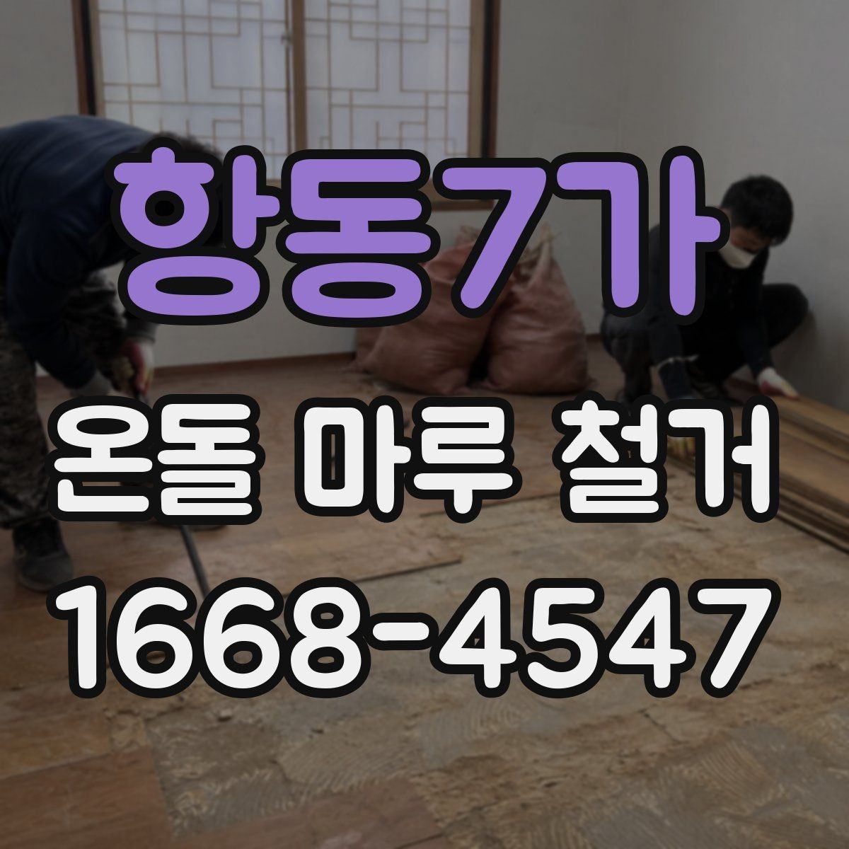 항동7가 온돌 마루 철거 후 습기 문제 점검하기