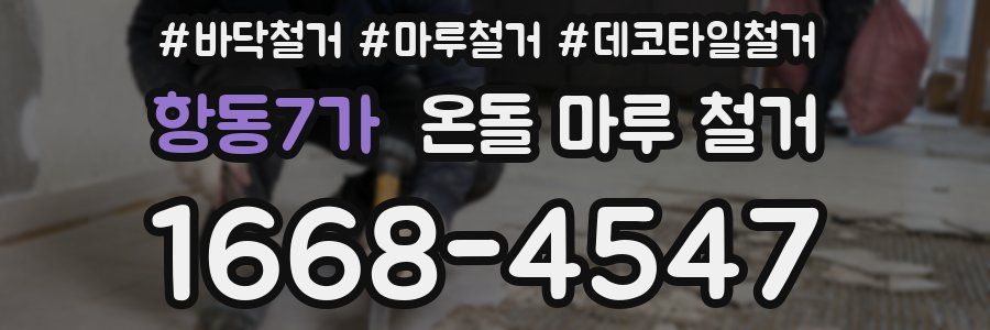 항동7가 온돌 마루 철거