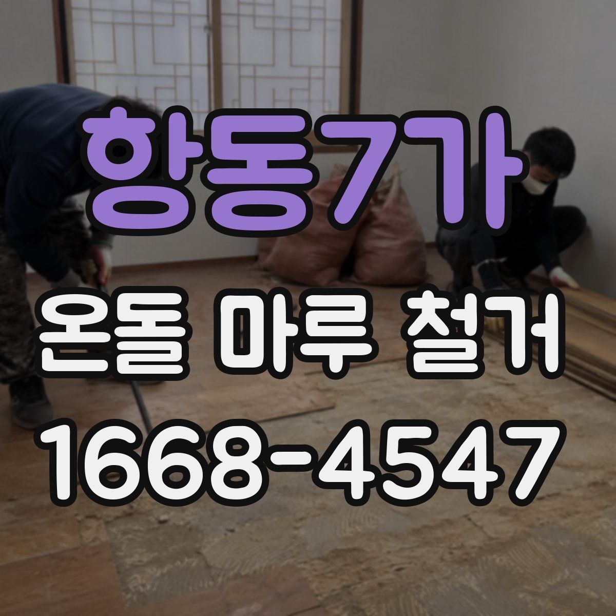 항동7가 온돌 마루 철거