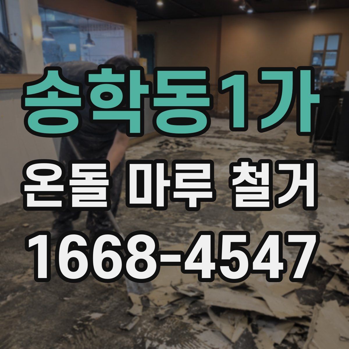 송학동1가 온돌 마루 철거 비용에 포함되는 항목 정리