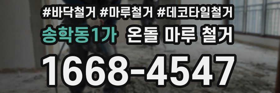 송학동1가 온돌 마루 철거
