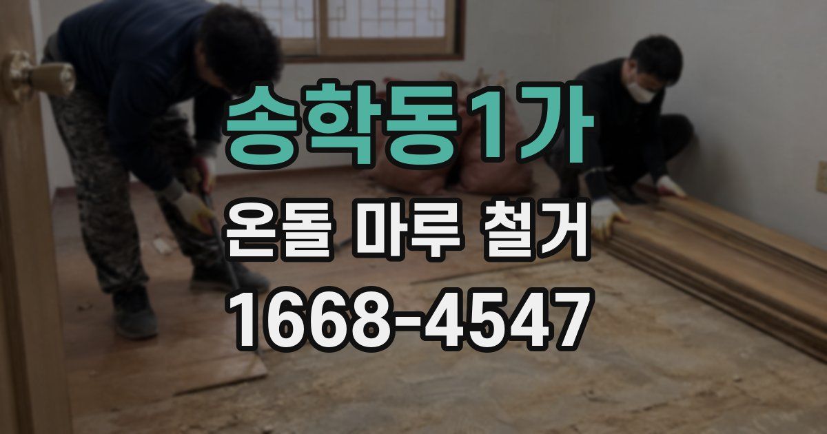 송학동1가 온돌 마루 철거