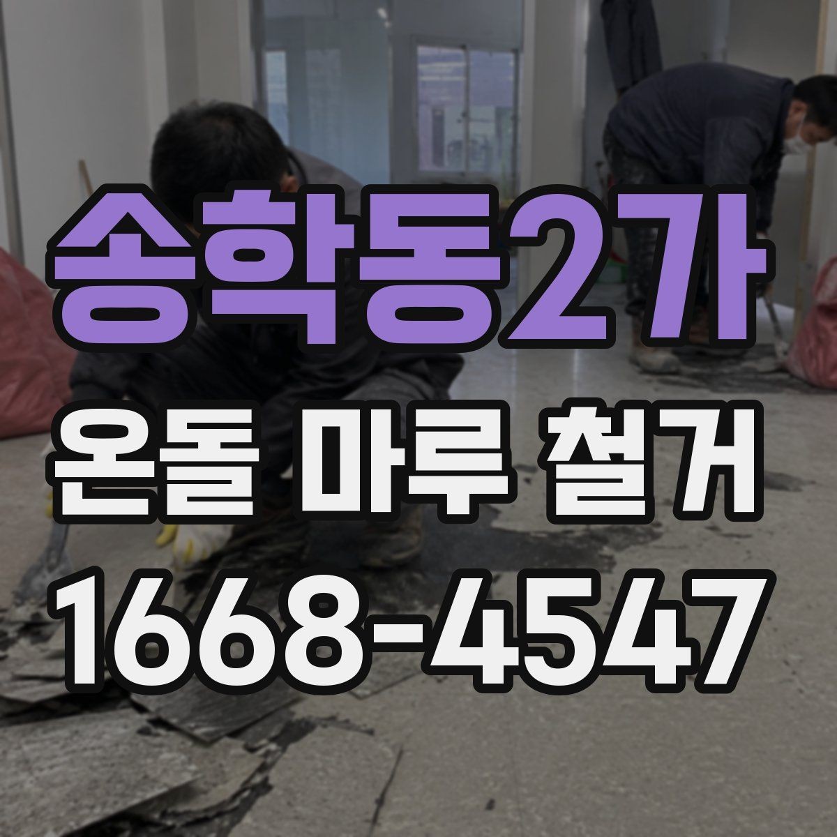 송학동2가 온돌 마루 철거 시 발생하는 분진 관리 요령