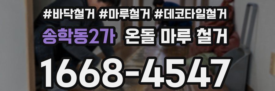 송학동2가 온돌 마루 철거