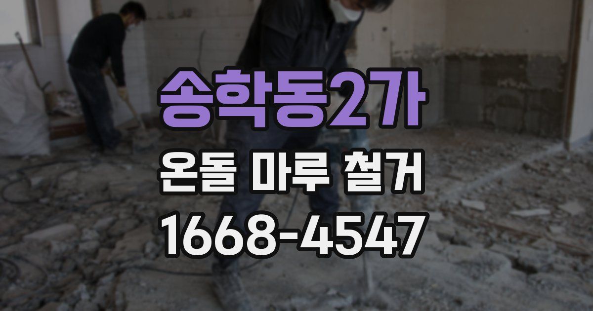 송학동2가 온돌 마루 철거