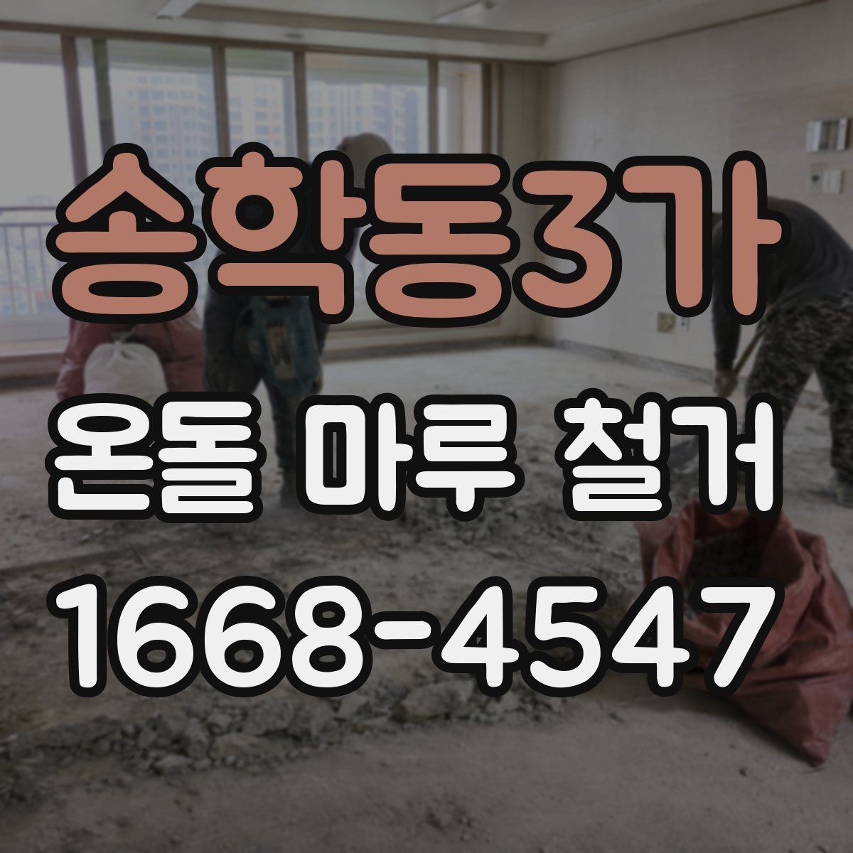 송학동3가 온돌 마루 철거 현장 준비 체크리스트