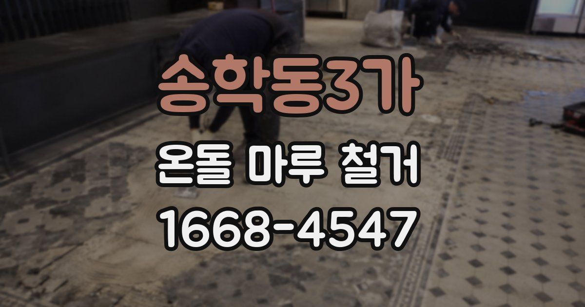 송학동3가 온돌 마루 철거