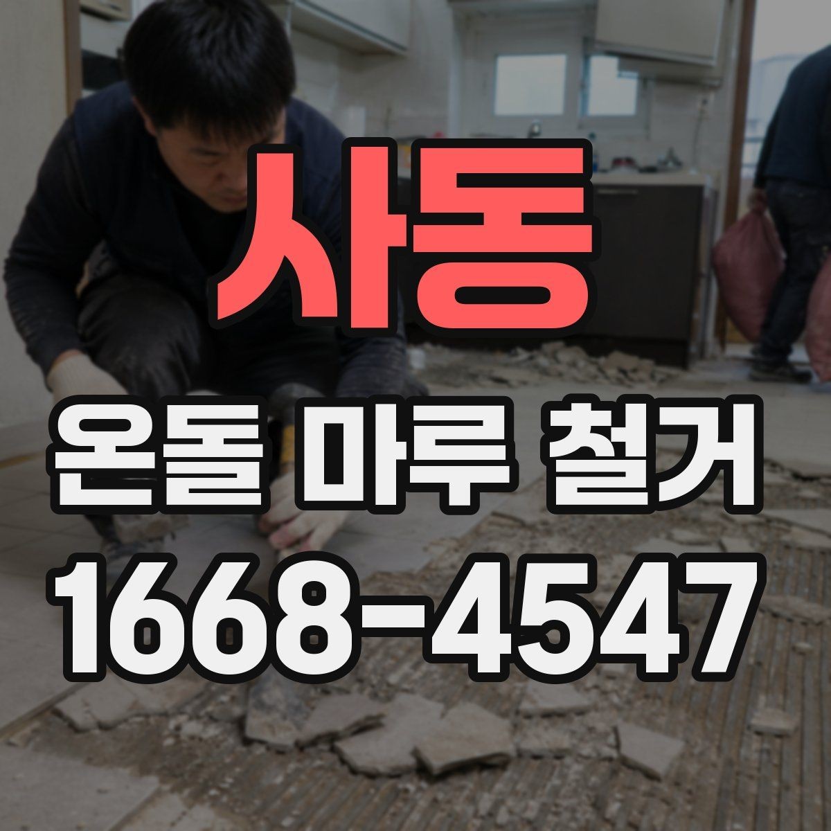 사동 온돌 마루 철거 공사 기간 중 생활 동선 조정