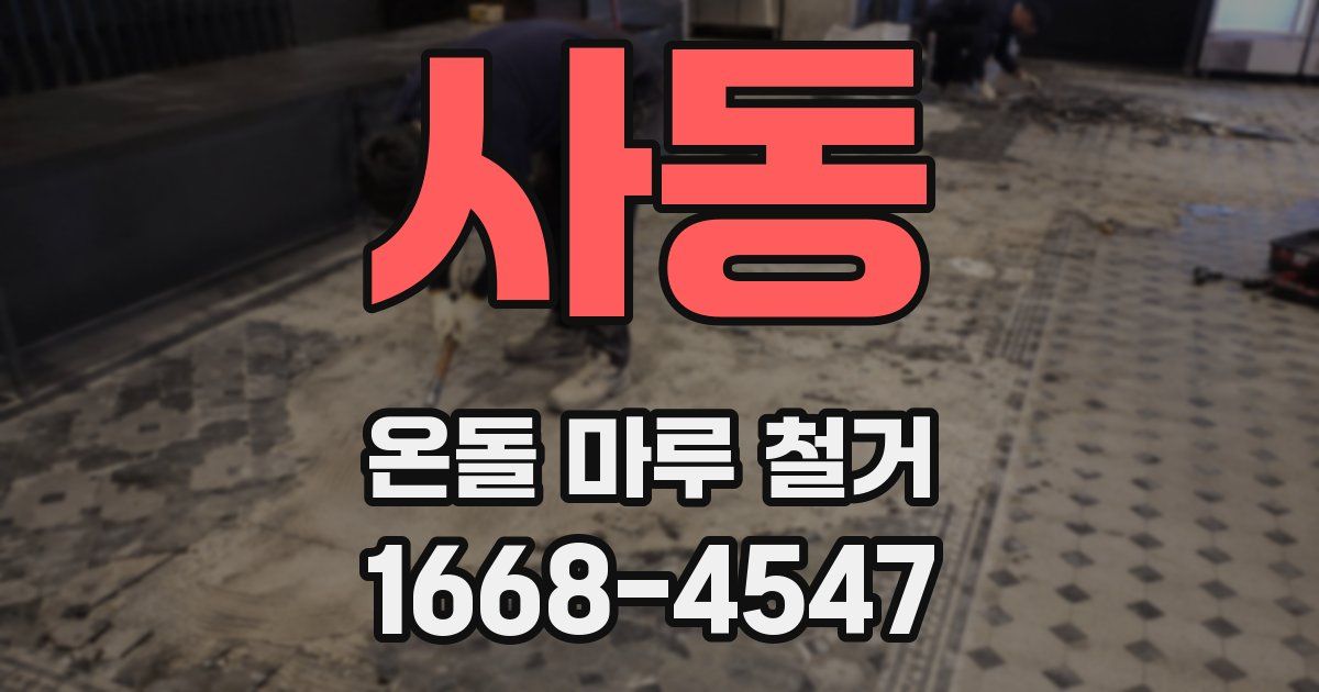 사동 온돌 마루 철거
