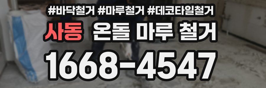 사동 온돌 마루 철거
