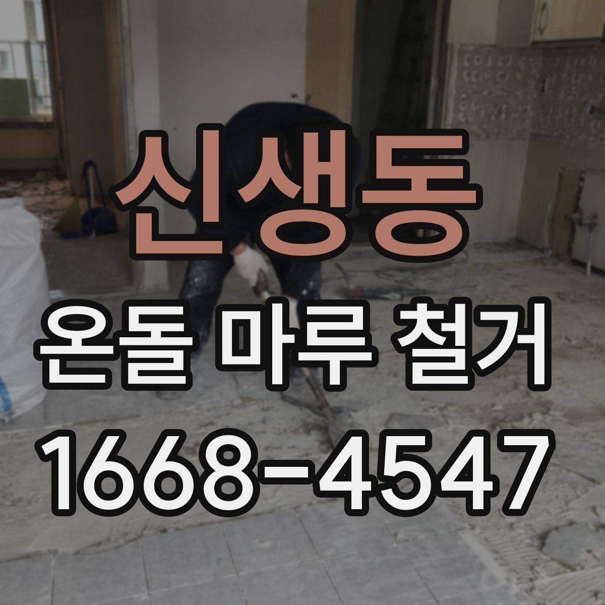 신생동 온돌 마루 철거 후 바닥 상태 점검