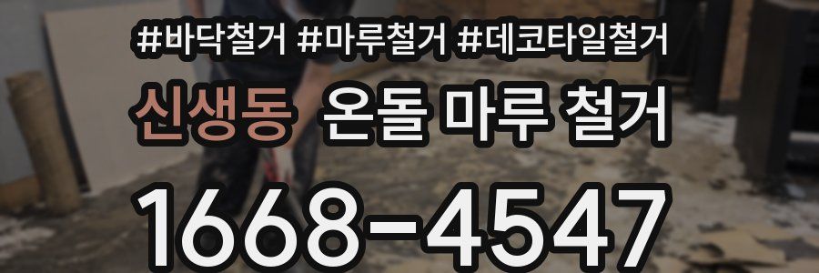 신생동 온돌 마루 철거