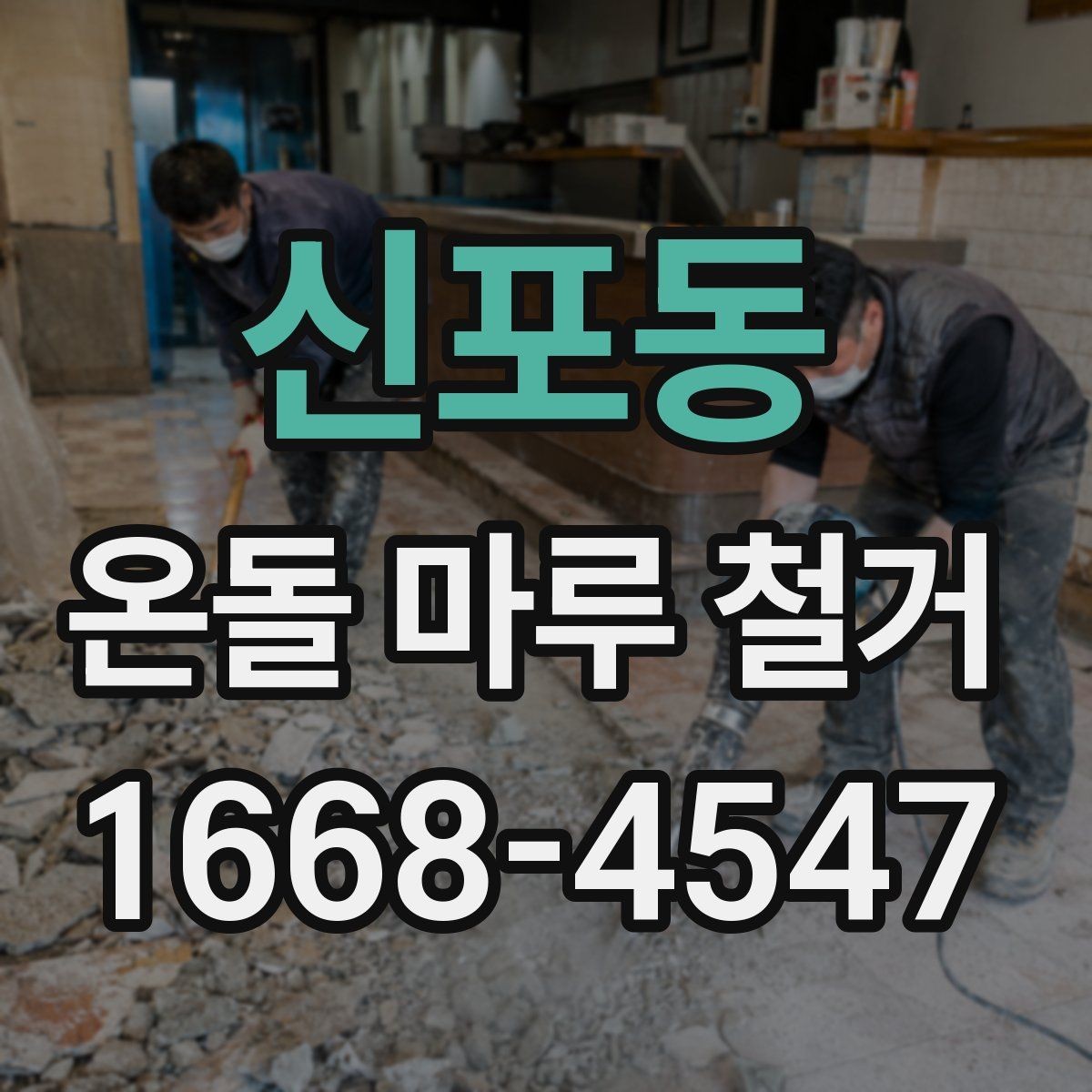 신포동 온돌 마루 철거 후 하자 보수는 어떻게 할까