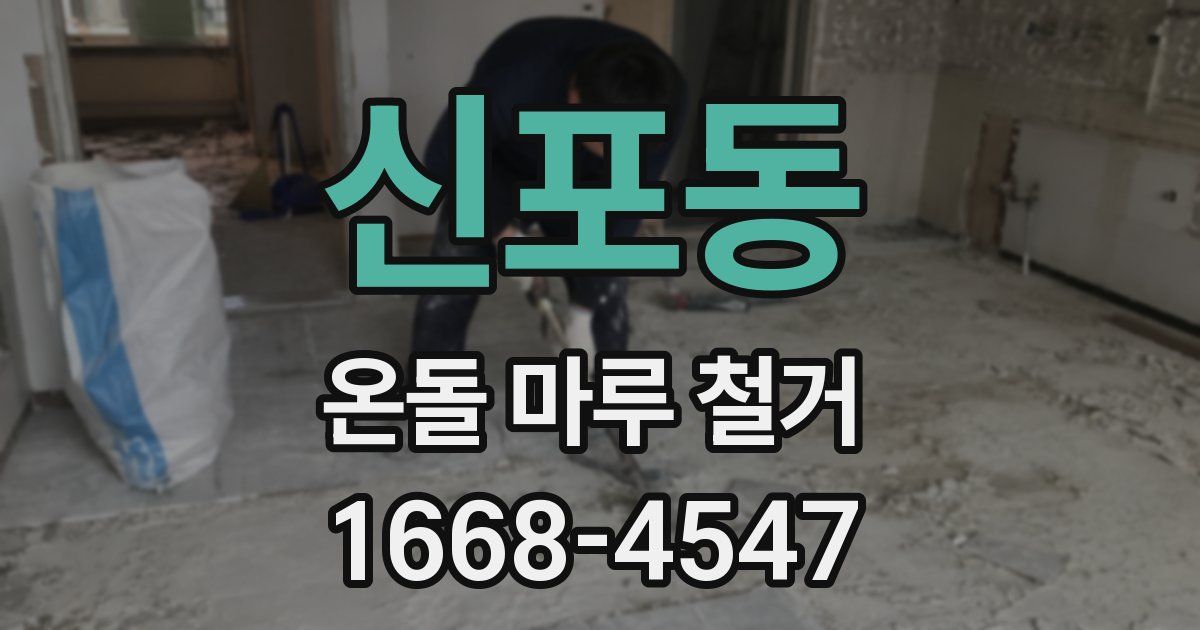 신포동 온돌 마루 철거