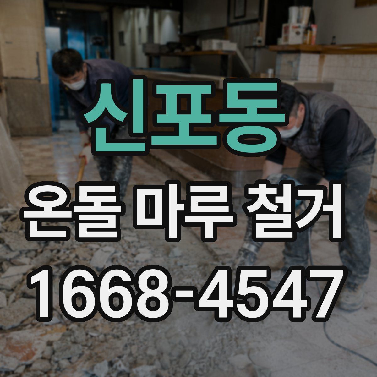신포동 온돌 마루 철거