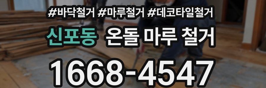 신포동 온돌 마루 철거