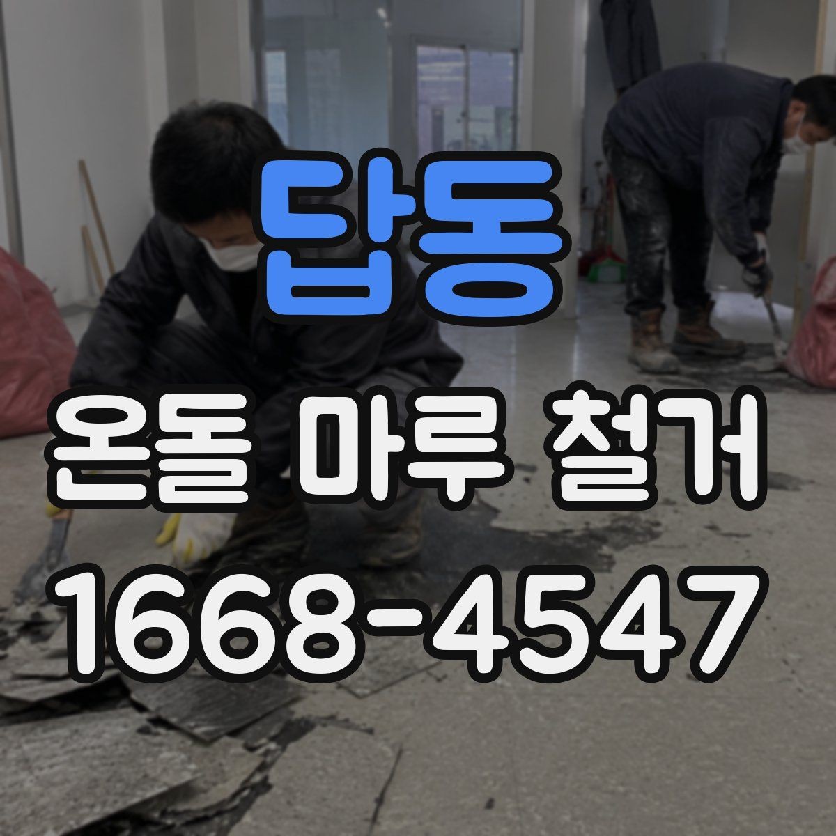 답동 온돌 마루 철거 후 바닥 상태 점검