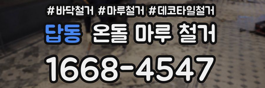 답동 온돌 마루 철거