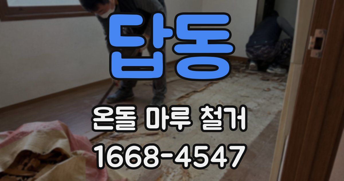 답동 온돌 마루 철거