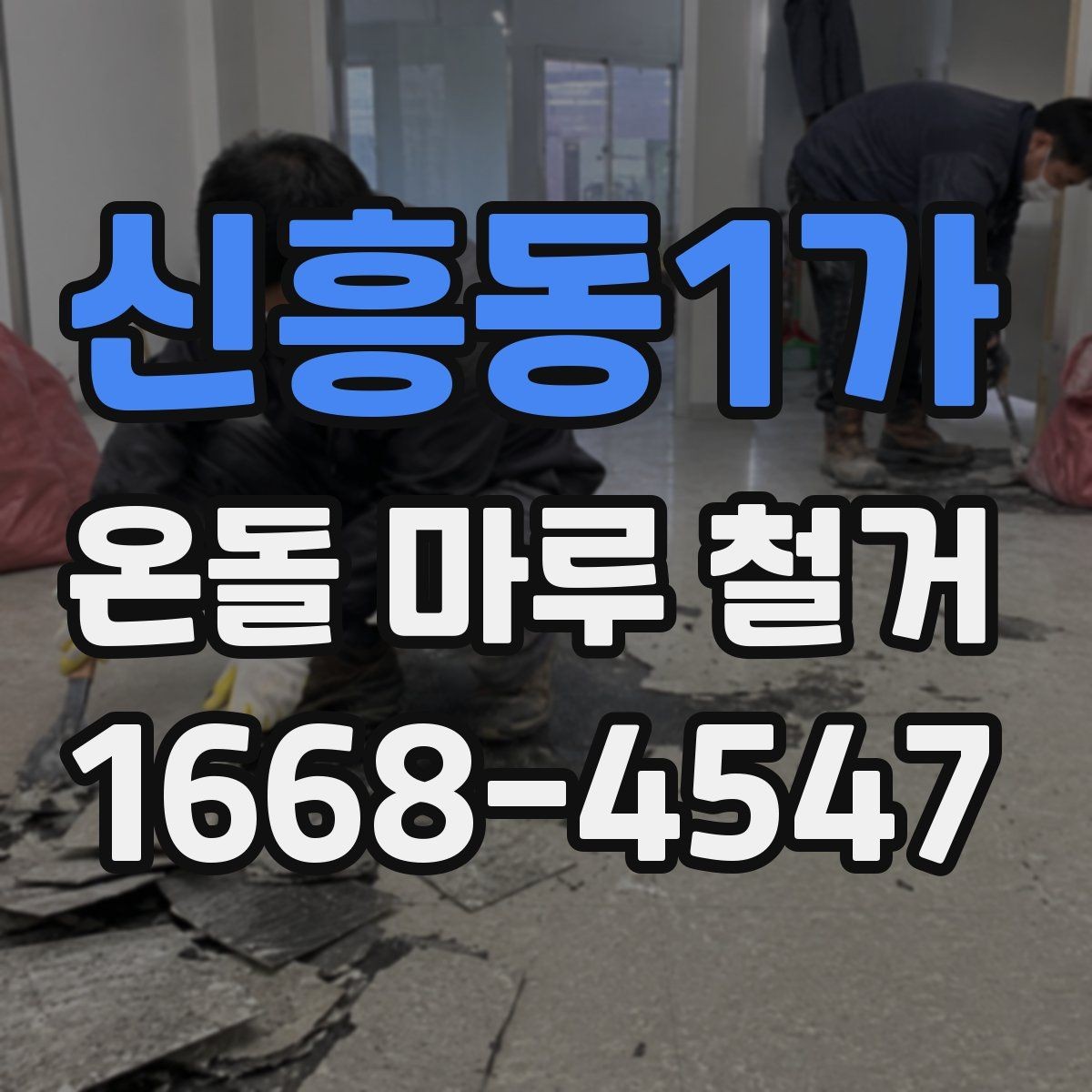 신흥동1가 온돌 마루 철거 전 바닥 구조 파악하기