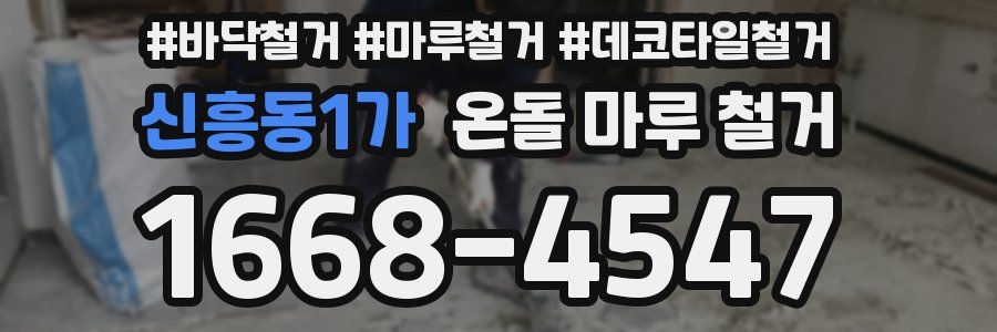 신흥동1가 온돌 마루 철거