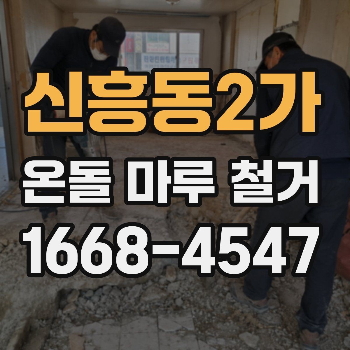 신흥동2가 온돌 마루 철거 시 작업자와 소통해야 할 내용