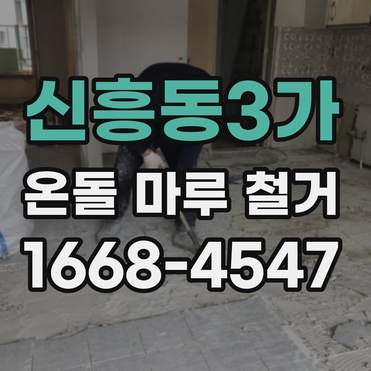 신흥동3가 온돌 마루 철거 시 추가 비용이 생기는 경우